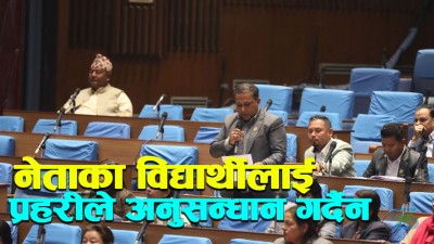  सदनमा शिशिर खनालको प्रश्न- ड्युटीका प्रहरी कुट्ने अनेरास्ववियू विद्यार्थीलाई अनुसन्धान गर्ने हिम्मत सरकारले किन गरेन ? 